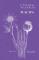 das Cover von Christine Wunnicke: Wachs